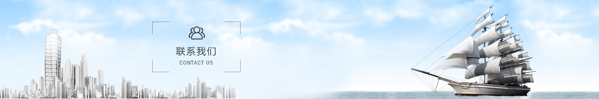 聯系我們-
